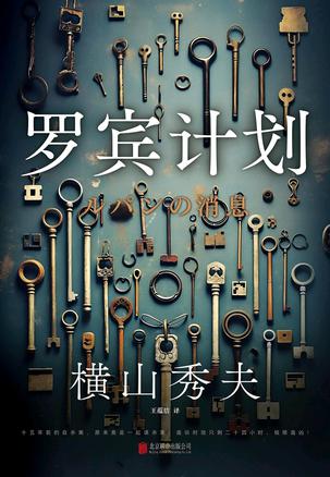 《罗宾计划》横山秀夫