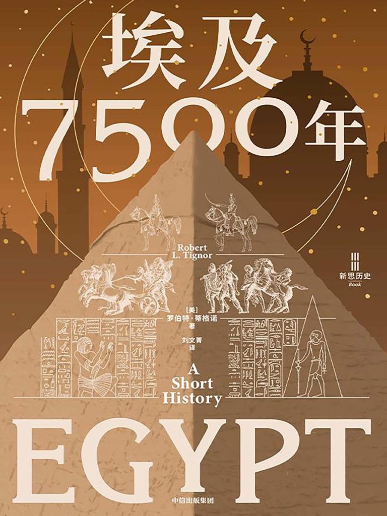 《埃及7500年》罗伯特·蒂格诺