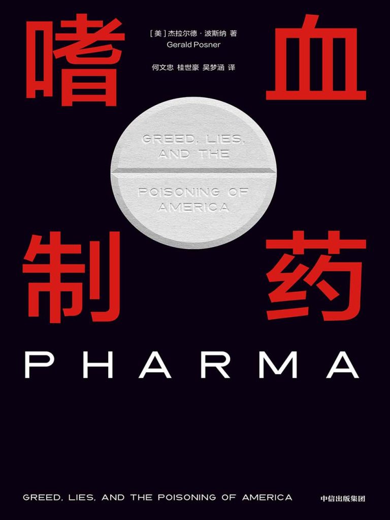 《嗜血制药》杰拉德·波斯纳