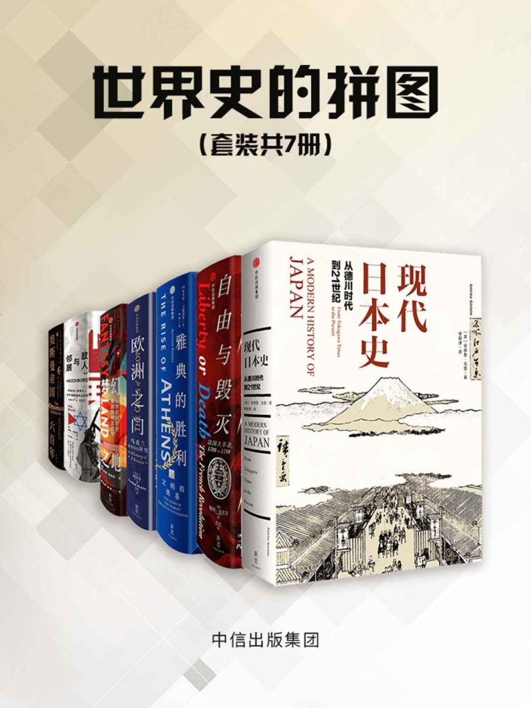《世界史的拼图》