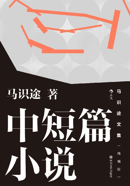 《马识途文集》[精编版][中短篇小说]
