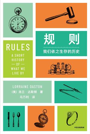 《规则》我们依之生存的历史