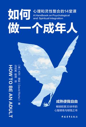 《如何做一个成年人》大卫·里秋