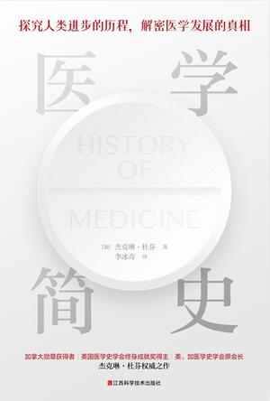 《医学简史》杰克琳・杜芬