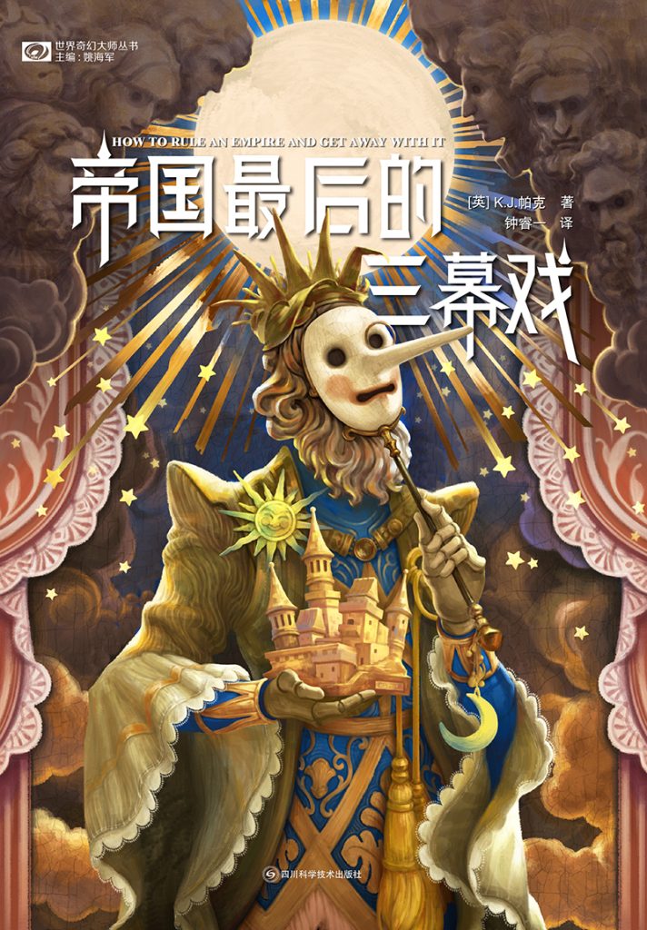 《帝国最后的三幕戏》K.J.帕克