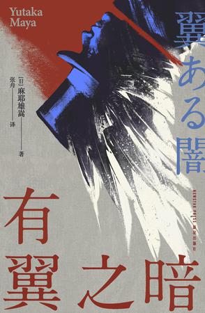 《有翼之暗》麻耶雄嵩 《有翼之暗》麻耶雄嵩