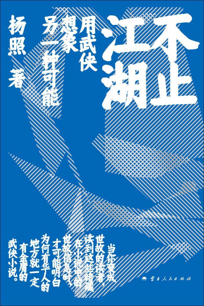 《不止江湖》用武侠想象另一个中国