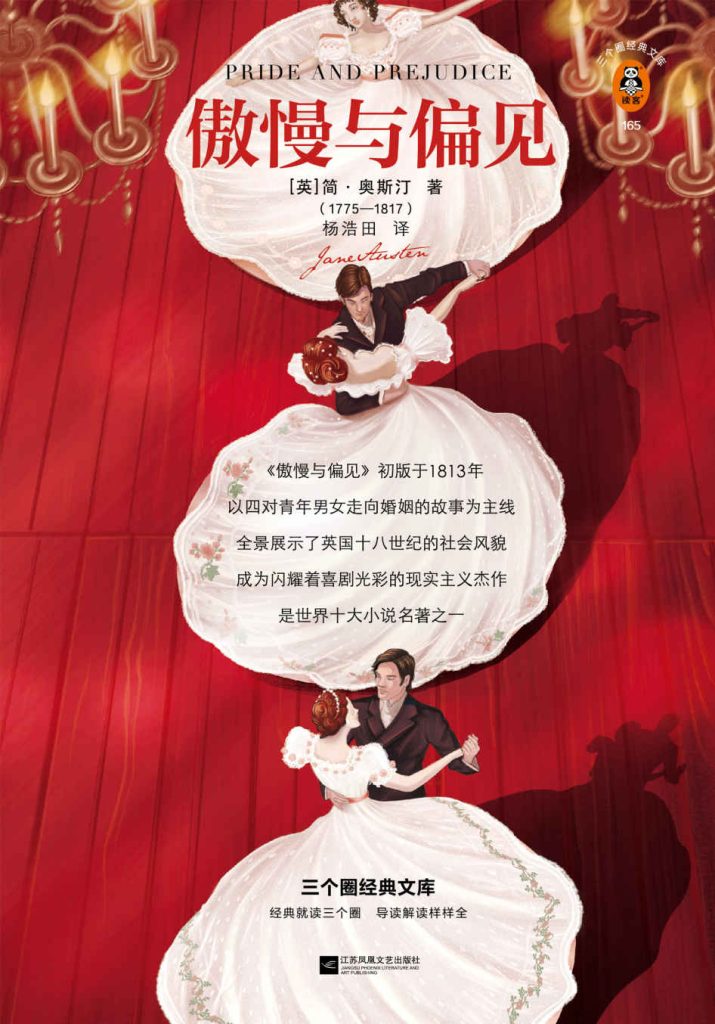 《傲慢与偏见》读客经典文库