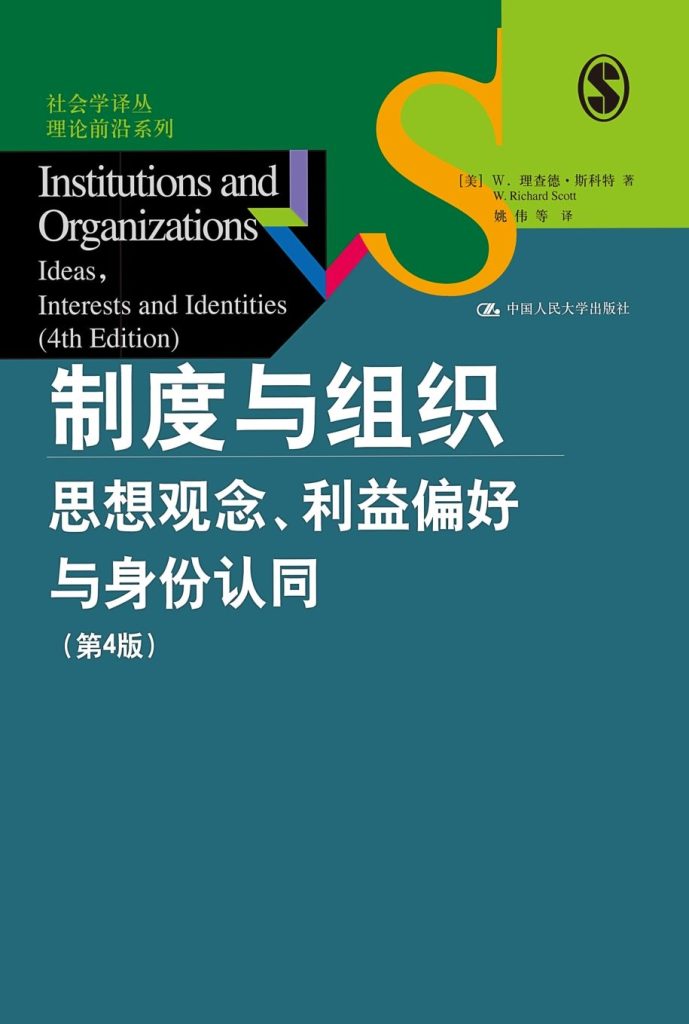 《制度与组织》思想观念、利益偏好与身份认同
