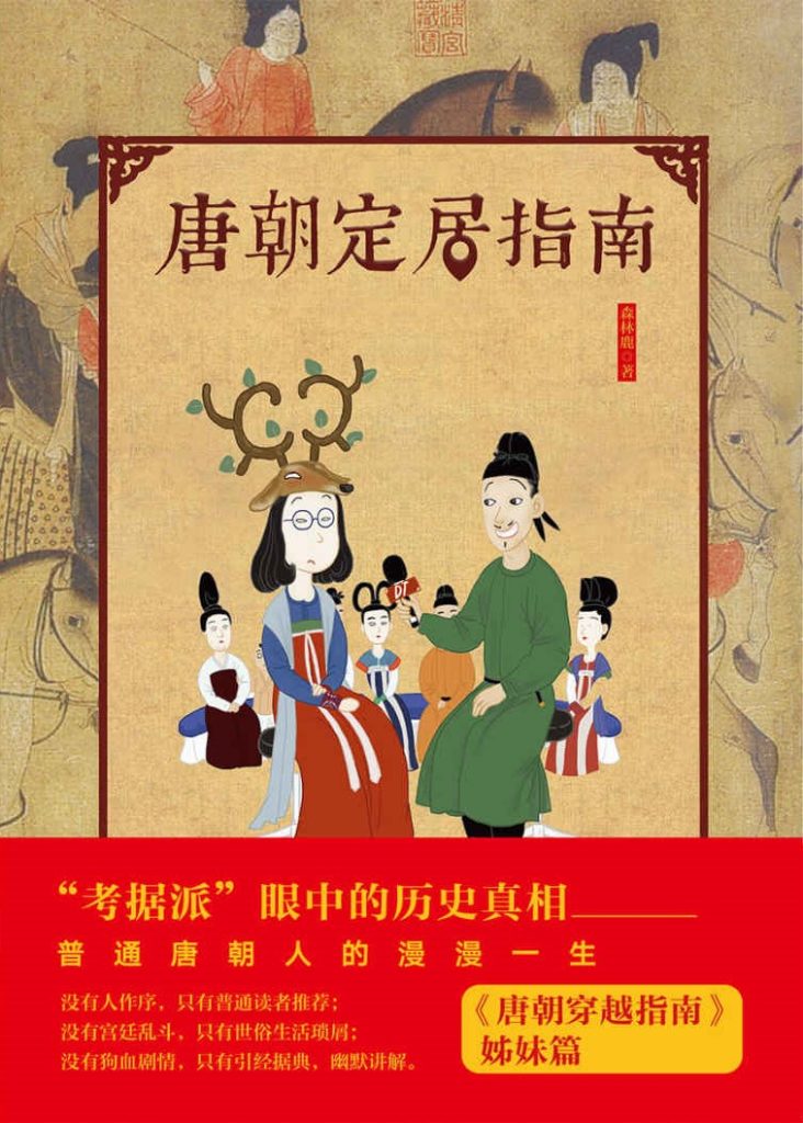 《唐朝定居指南》森林鹿 《唐朝定居指南》森林鹿