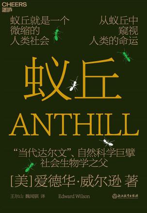 《蚁丘》爱德华·威尔逊