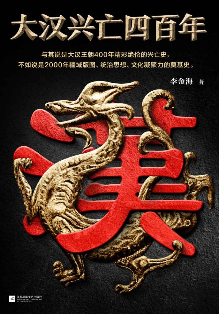 《大汉兴亡四百年》