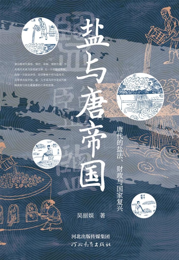 《盐与唐帝国》唐代的盐法、财政与国家复兴