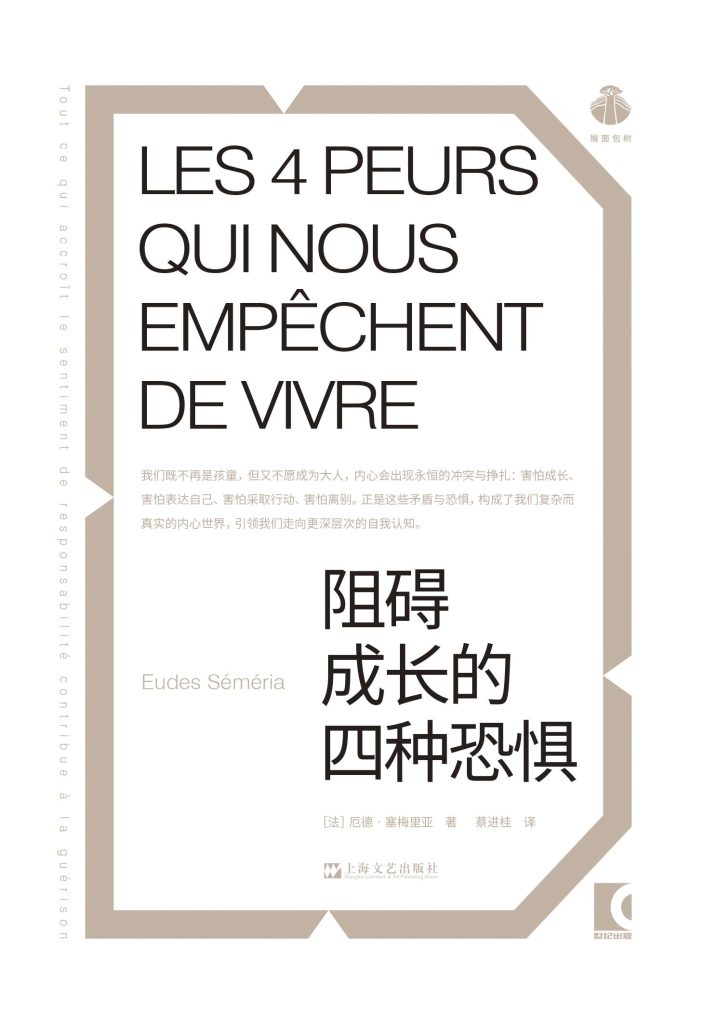 《阻碍成长的四种恐惧》厄德·塞梅里亚