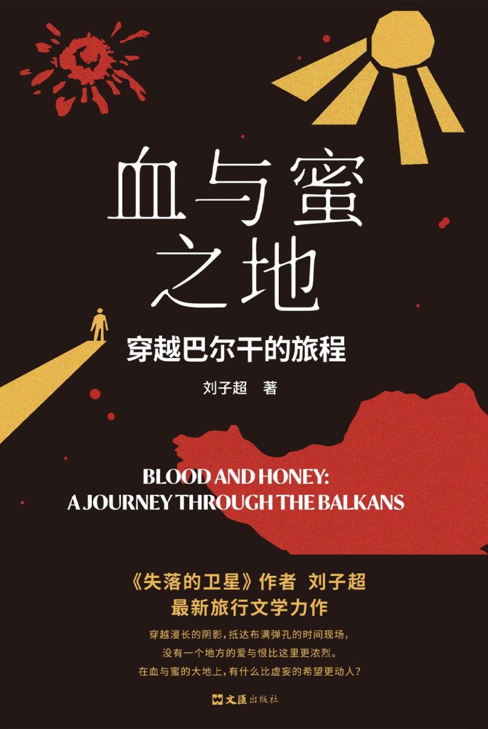 《血与蜜之地》穿越巴尔干的旅程