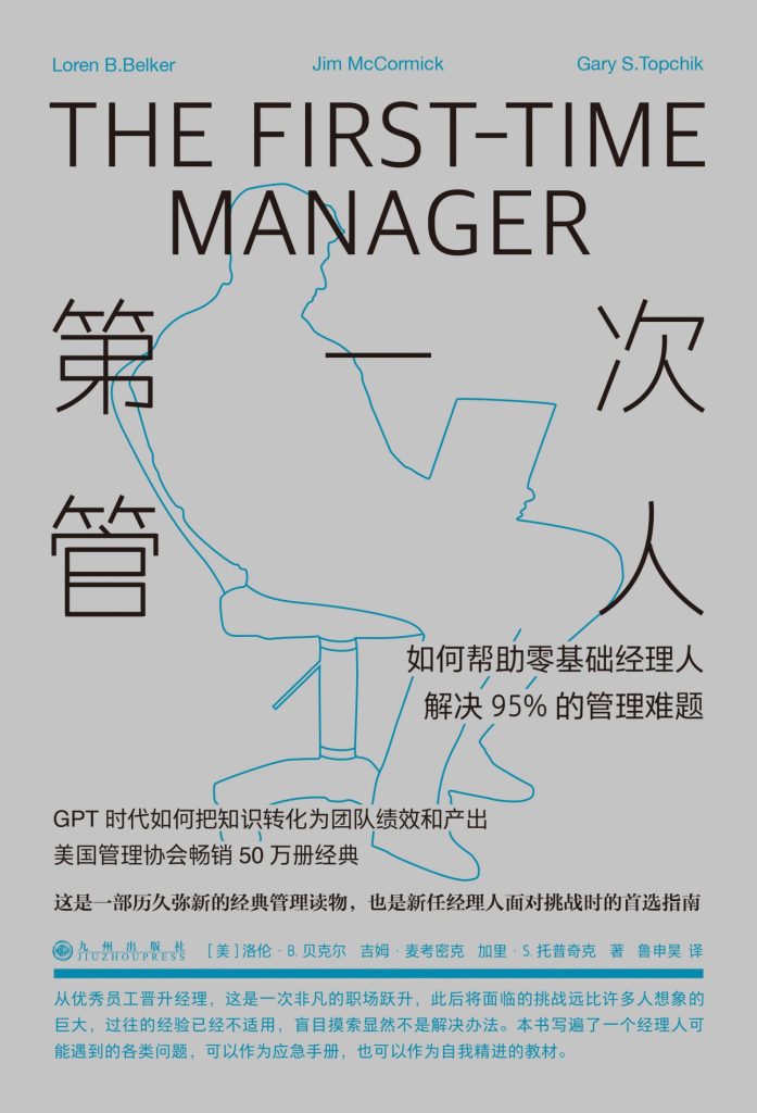 《第一次管人》如何帮助零基础经理人解决95%的管理难题