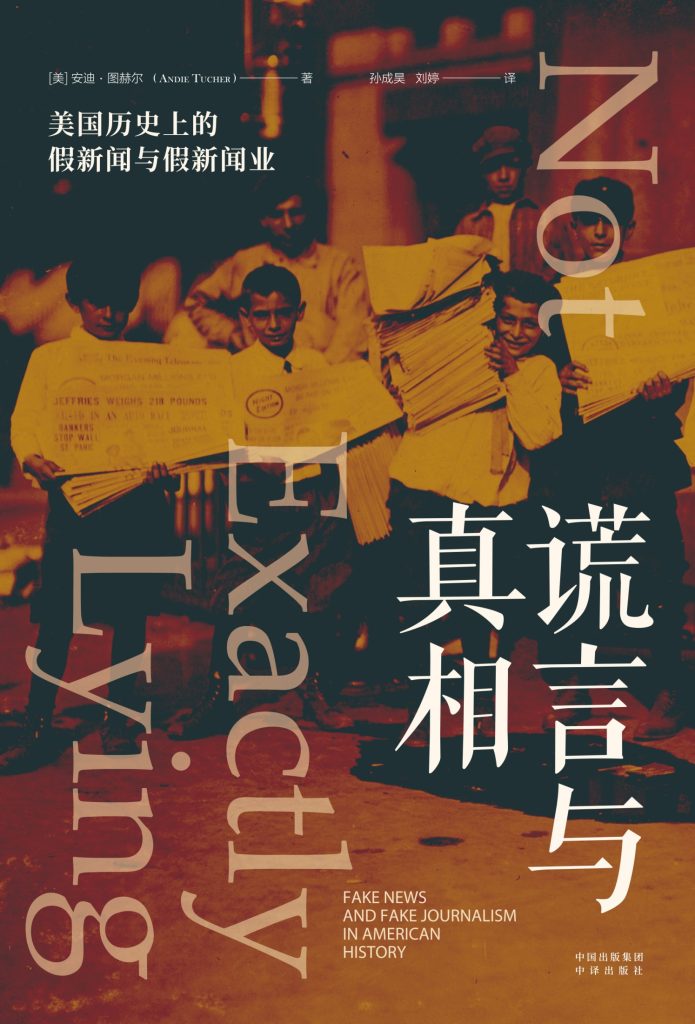 《谎言与真相》美国历史上的假新闻与假新闻业