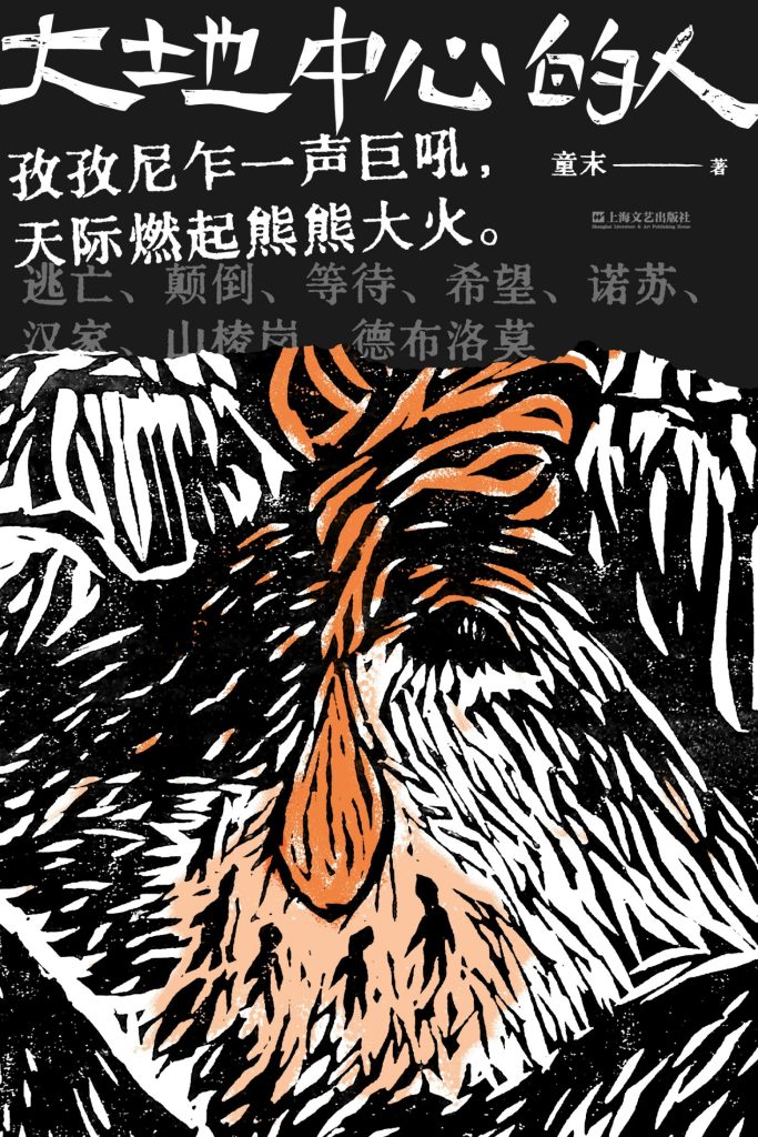 《大地中心的人》童末