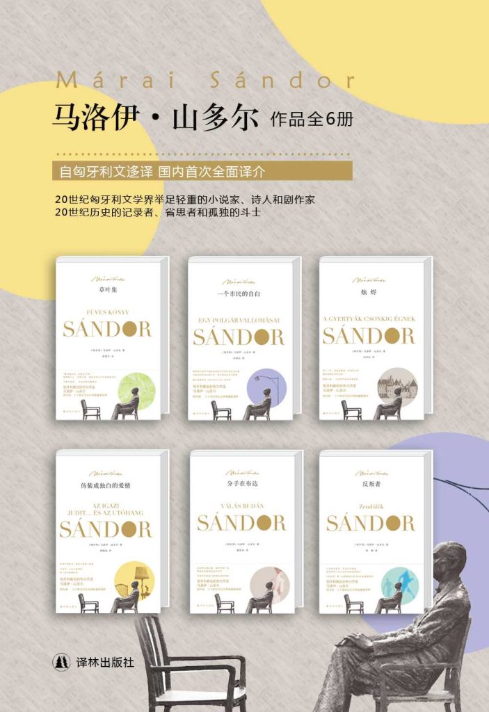 《马洛伊·山多尔经典作品集》[套装共6册]