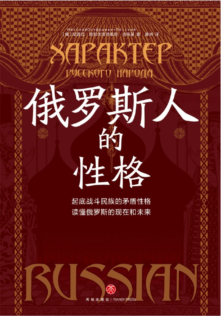 《俄罗斯人的性格》尼古拉·奥努夫里耶维奇·洛斯基