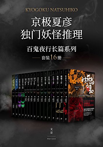 《百鬼夜行长篇系列》[套装16册]