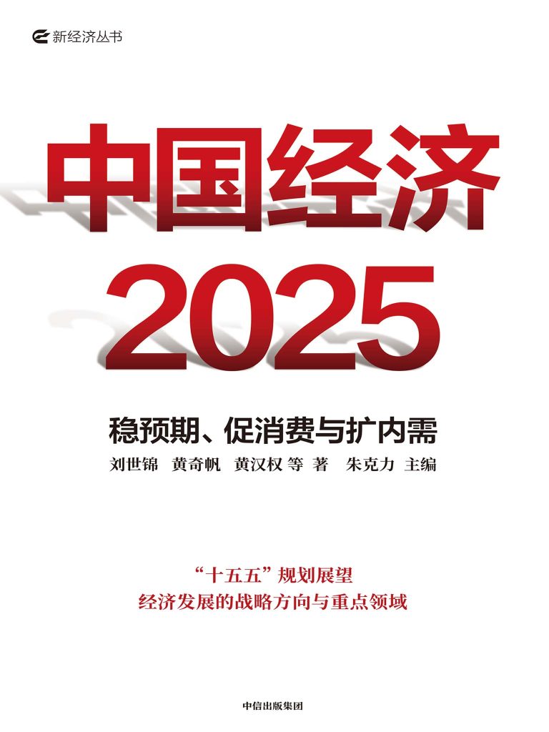 《中国经济2025》稳预期、促消费与扩内需
