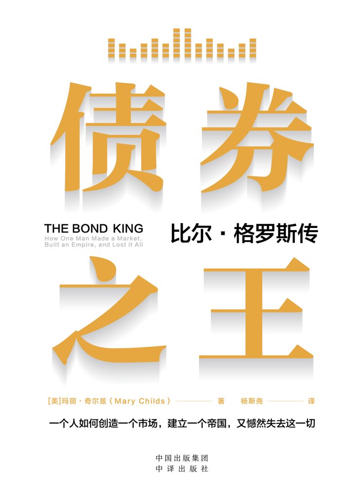《债券之王》比尔·格罗斯传