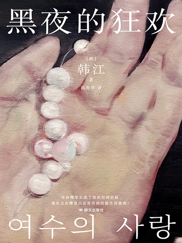 《黑夜的狂欢》韩江