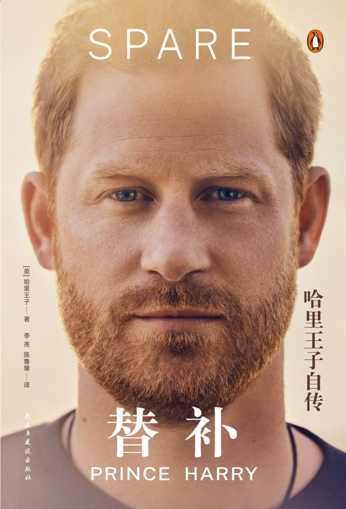 《替补》哈里王子自传
