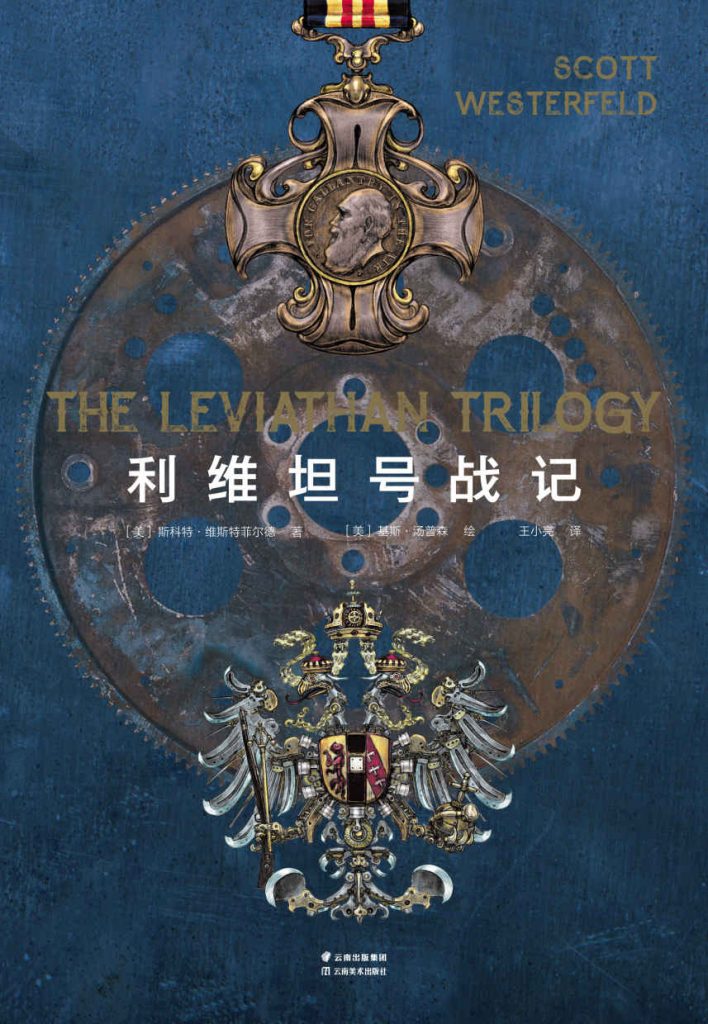 《利维坦号战记》[套装共4册]
