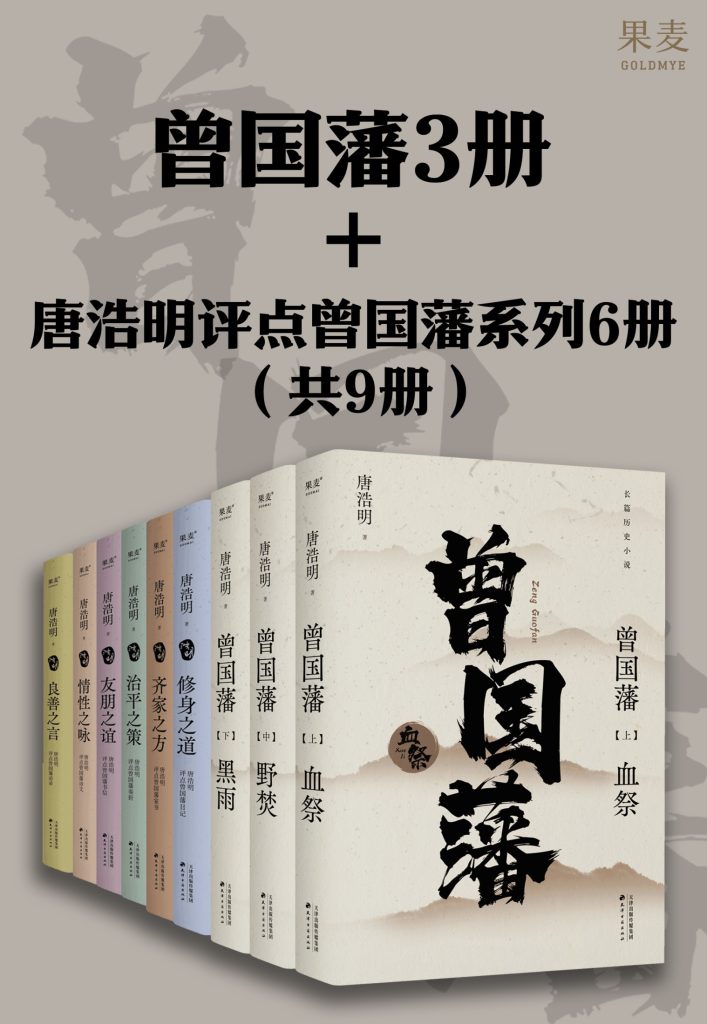 《曾国藩三册 唐浩明评点曾国藩系列六册》[共九册]