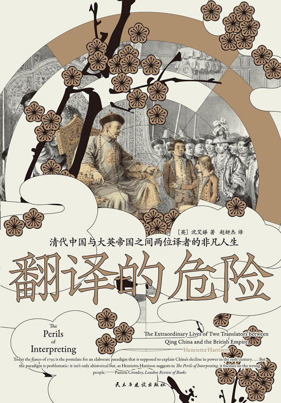 《翻译的危险》清代中国与大英帝国之间两位译者的非凡人生