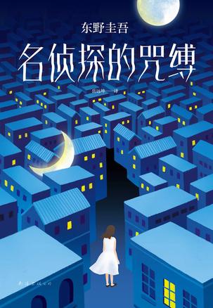 《名侦探的咒缚》东野圭吾