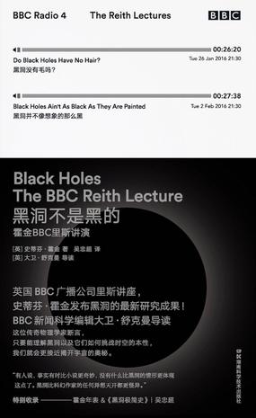 《黑洞不是黑的》霍金BBC里斯讲演 《黑洞不是黑的》霍金BBC里斯讲演