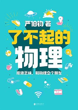 《了不起的物理》拒绝乏味，和物理交个朋友
