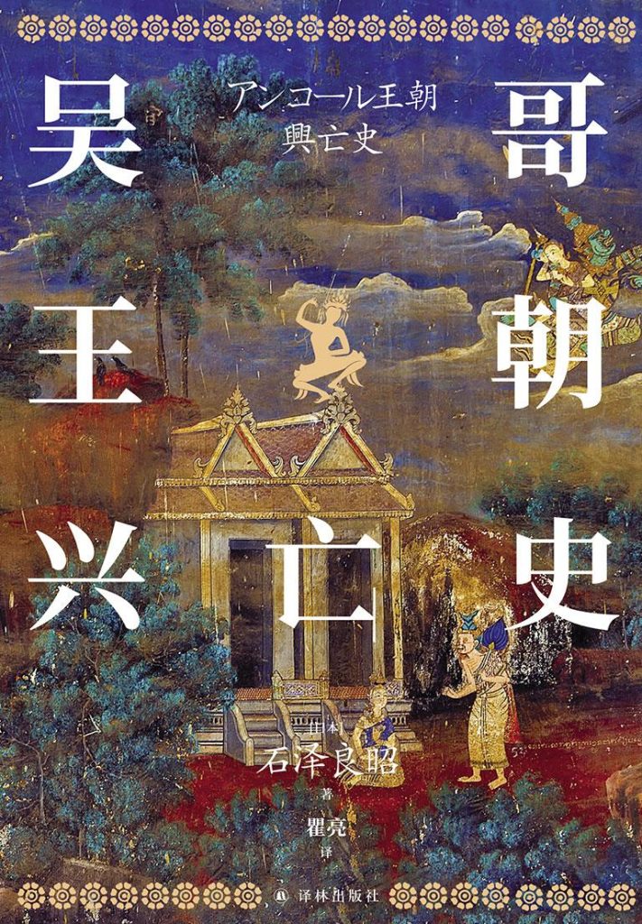《吴哥王朝兴亡史》石泽良昭