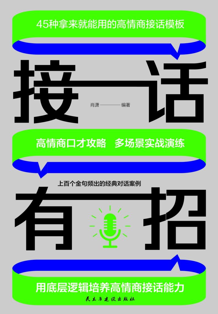 《接话有招》肖潇