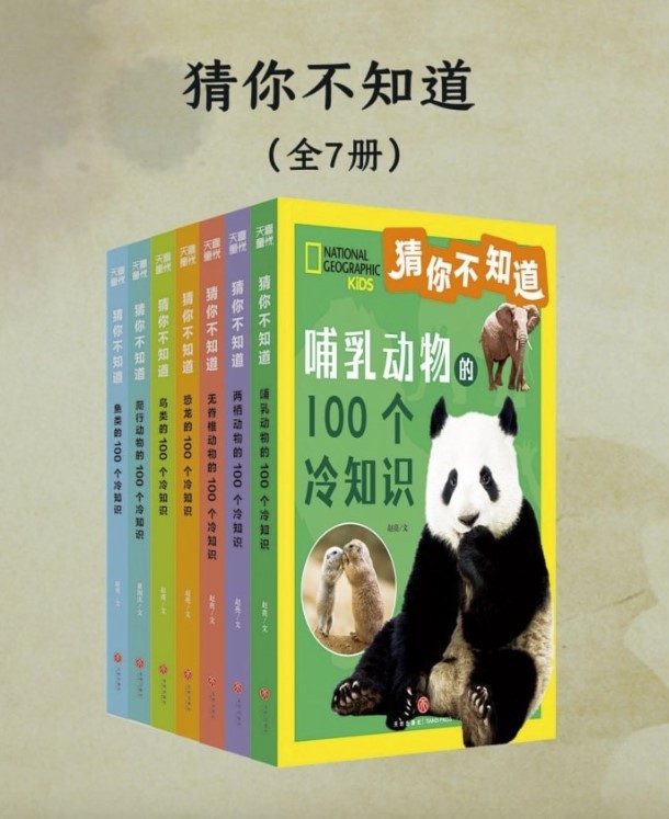《猜你不知道》[全7册]