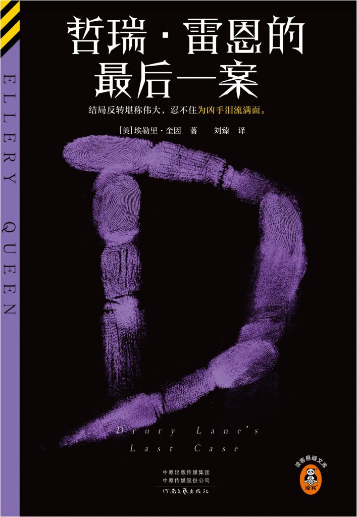 《哲瑞·雷恩的最后一案》埃勒里·奎因