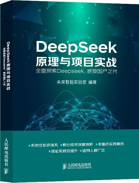 《DeepSeek原理与项目实战》 未来智能实验室