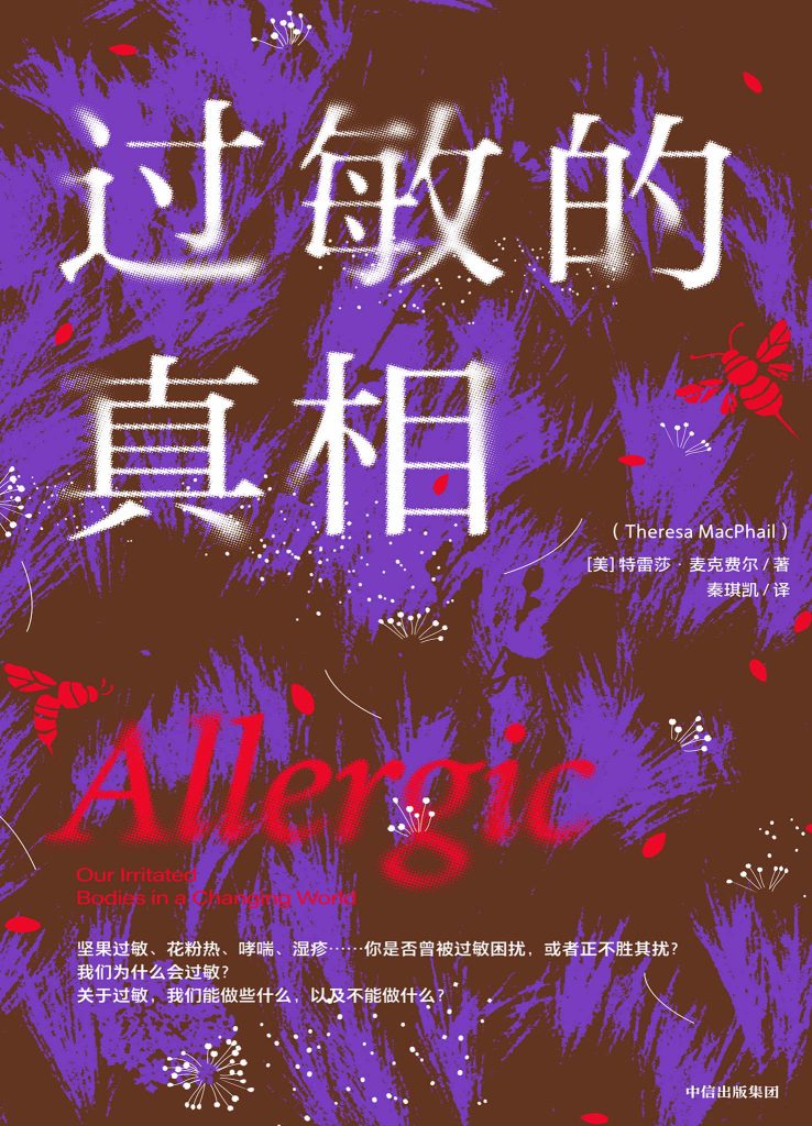 《过敏的真相》特雷莎·麦克费尔
