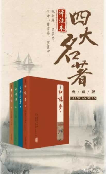 《中国四大名著注评本》[全十三册]