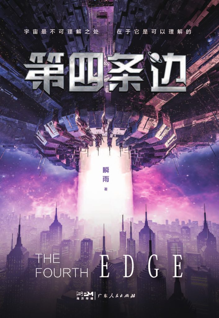 《第四条边》瞬雨