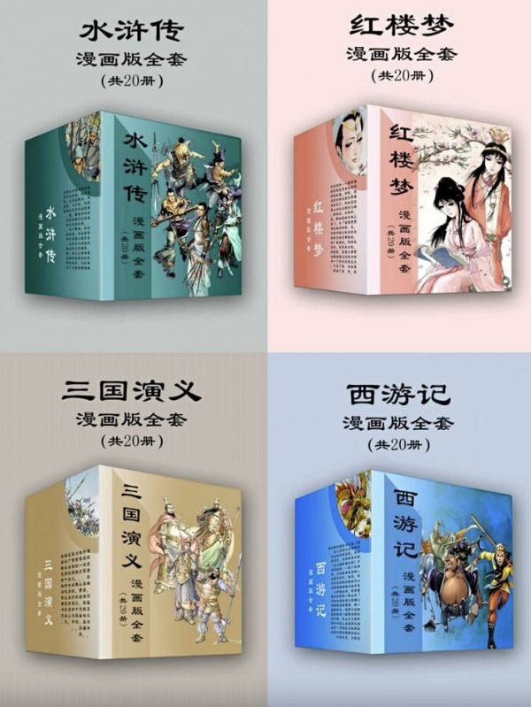 《四大名著漫画版》[全套]