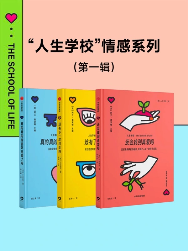 《人生学校情感系列》[第一辑]