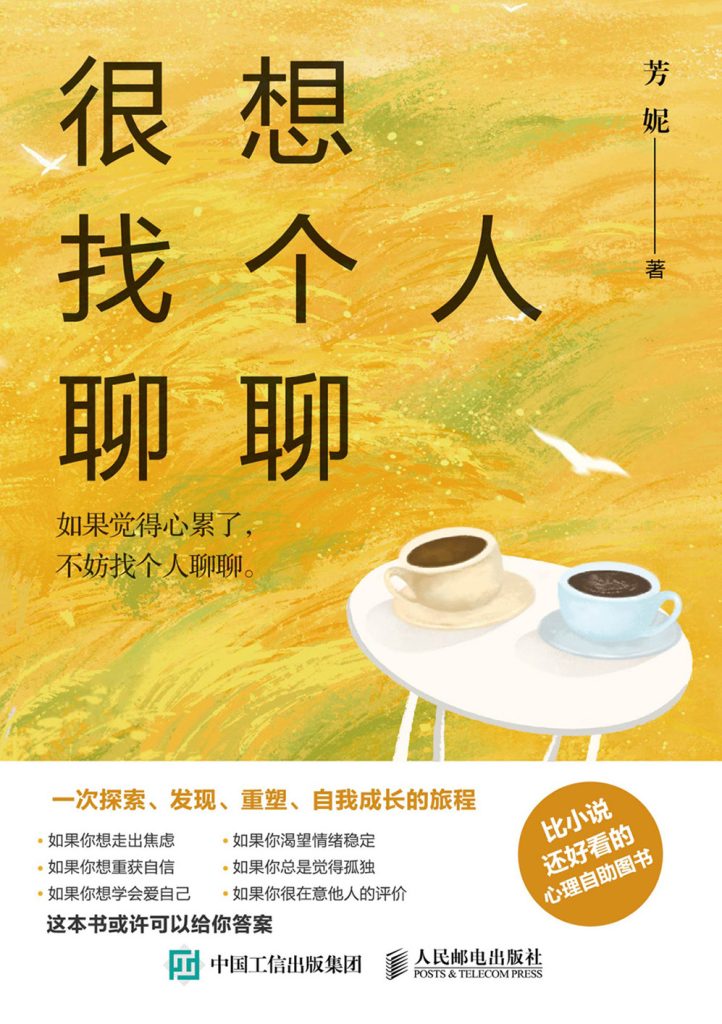 《很想找个人聊聊》芳妮