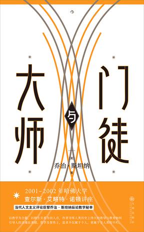 《大师与门徒》乔治· 斯坦纳