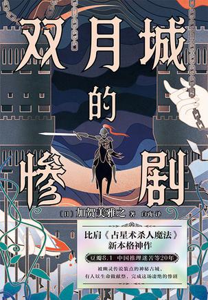 《双月城的惨剧》加贺美雅之