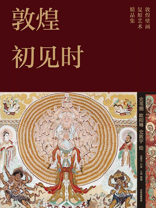 《敦煌初见时》敦煌壁画复原艺术精品集