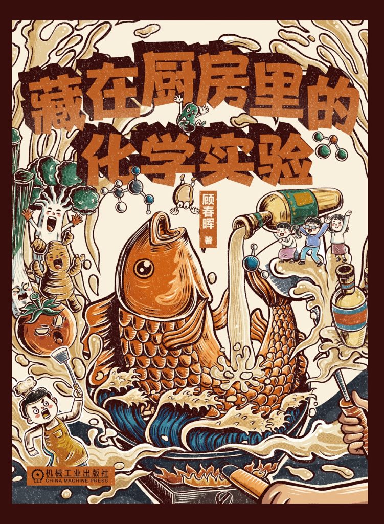 《藏在厨房里的化学实验》顾春晖